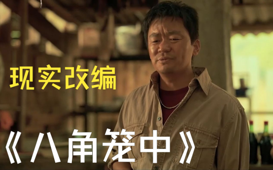 影評｜《八角籠中》：小人物的命運與觀眾的共鳴！447.png