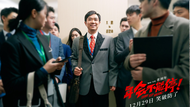 年會不能停.jpg